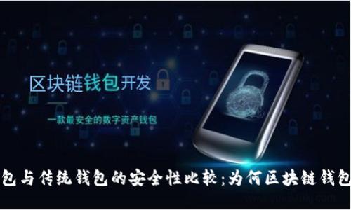 区块链钱包与传统钱包的安全性比较:为何区块链钱包更为安全