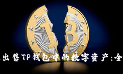 如何有效出售TP钱包中的数字资产:全方位指南