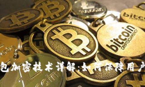 小程序钱包加密技术详解:如何保障用户资金安全
