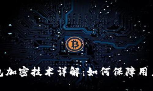 小程序钱包加密技术详解:如何保障用户资金安全