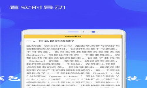 数字钱包的余款管理与使用攻略