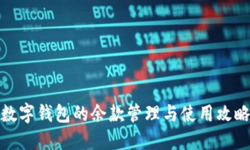 数字钱包的余款管理与使用攻略