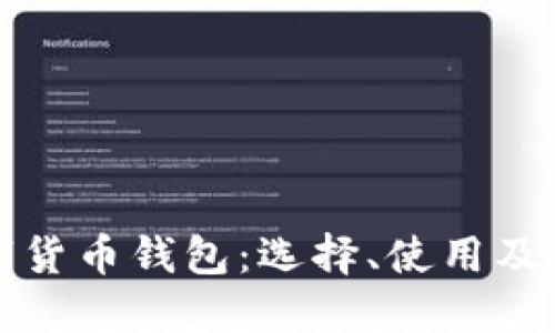 详解理财数字货币钱包:选择、使用及安全性全攻略