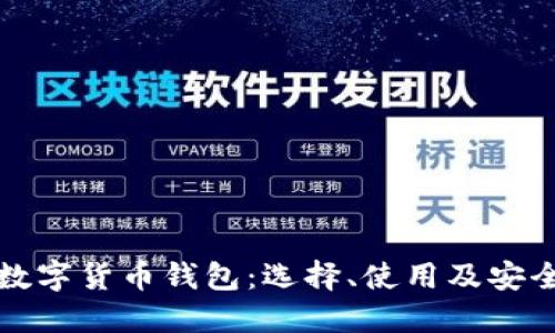 详解理财数字货币钱包:选择、使用及安全性全攻略