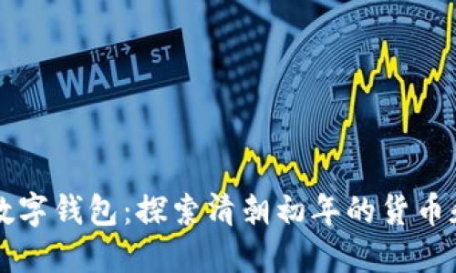 顺治时期数字钱包:探索清朝初年的货币和经济变革
