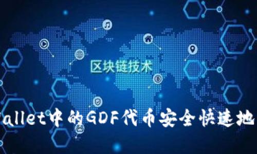 如何将tpWallet中的GDF代币安全快速地转换为BNB