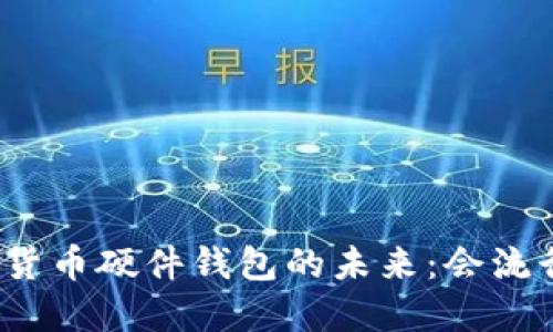 数字货币硬件钱包的未来:会流行吗?
