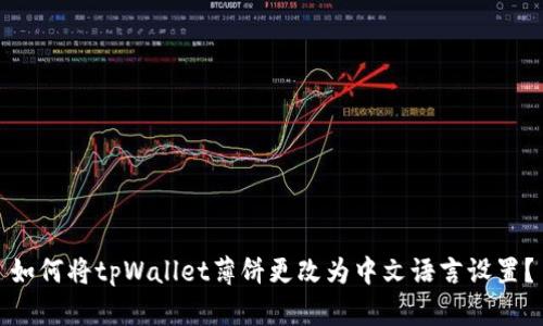 如何将tpWallet薄饼更改为中文语言设置?