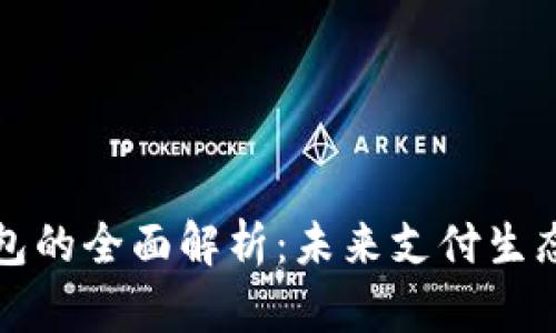 央行数字钱包的全面解析:未来支付生态的变革工具