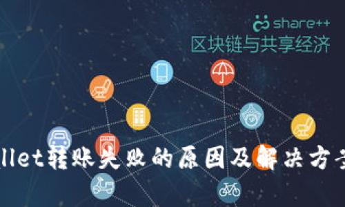 tpWallet转账失败的原因及解决方案详解