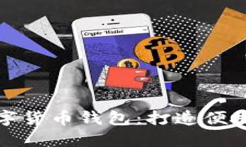 上海公交数字货币钱包:打造便捷出行新体验