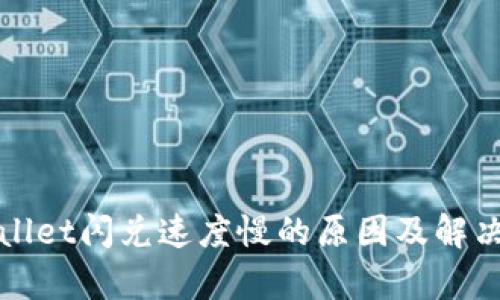 tpWallet闪兑速度慢的原因及解决方案