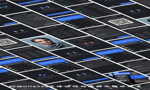 tpWallet闪兑速度慢的原因及解决方案