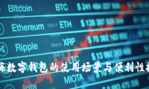 上海数字钱包的使用场景与便利性探索