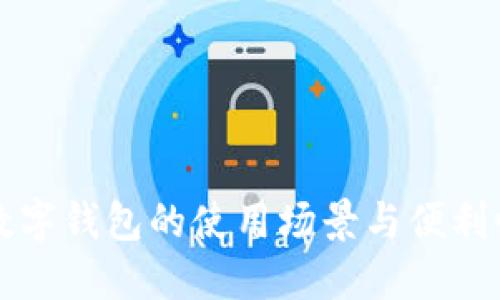 上海数字钱包的使用场景与便利性探索