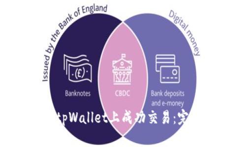 Dou币如何在tpWallet上成功交易:完整指南与技巧