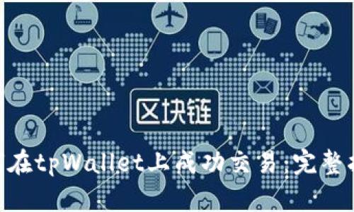 Dou币如何在tpWallet上成功交易:完整指南与技巧