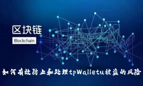 如何有效防止和处理tpWalletu被盗的风险