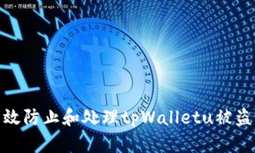 如何有效防止和处理tpWalletu被盗的风险