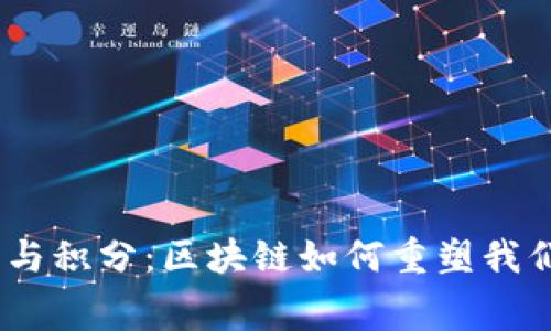 : 钱包、货币与积分:区块链如何重塑我们的消费方式