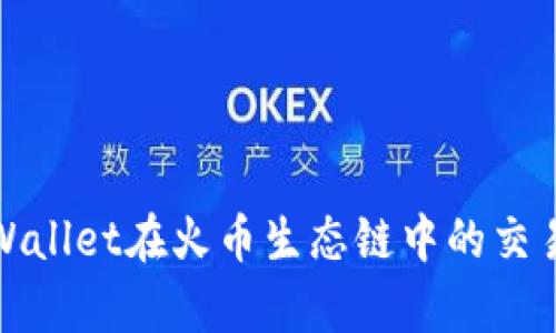 深度解析tpWallet在火币生态链中的交易应用及优势