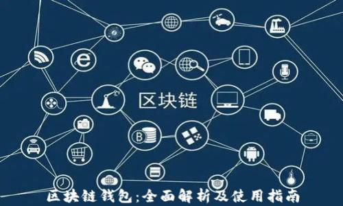 区块链钱包:全面解析及使用指南