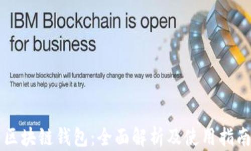 区块链钱包:全面解析及使用指南