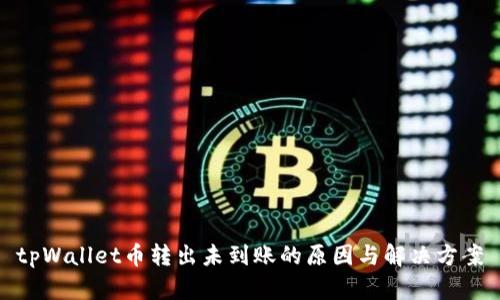tpWallet币转出未到账的原因与解决方案