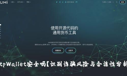 tpWallet安全吗?识别诈骗风险与合法性分析