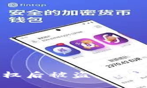 如何防止加密钱包授权后被盗:最佳安全实践与应对策略