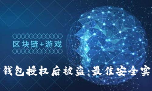 如何防止加密钱包授权后被盗:最佳安全实践与应对策略