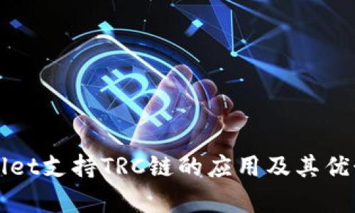 tpWallet支持TRC链的应用及其优势解析