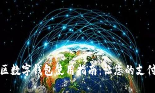 河南地区数字钱包使用指南:让您的支付更轻松