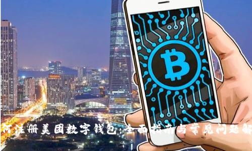 如何注册美团数字钱包:全面指南与常见问题解答