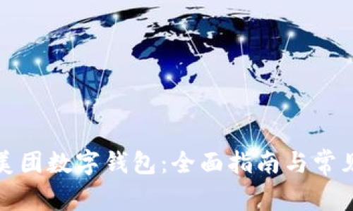 如何注册美团数字钱包:全面指南与常见问题解答