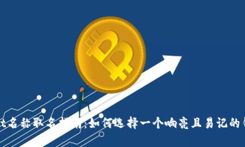 tpWallet名称取名指南:如何选择一个响亮且易记的钱包名称