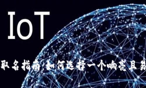 tpWallet名称取名指南:如何选择一个响亮且易记的钱包名称