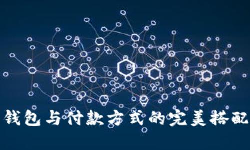 数字钱包与付款方式的完美搭配指南