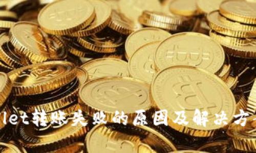 tpWallet转账失败的原因及解决方案详解
