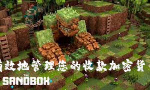 如何安全有效地管理您的收款加密货币钱包地址