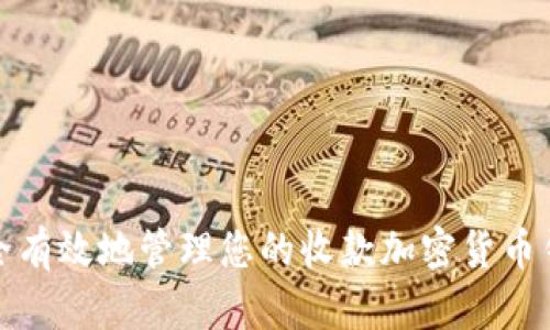 如何安全有效地管理您的收款加密货币钱包地址