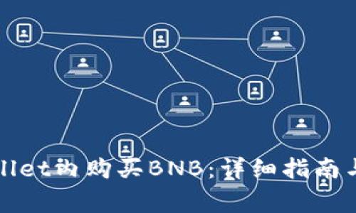 如何通过tpWallet内购买BNB:详细指南与常见问题解答