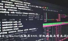 如何通过tpWallet内购买BNB：详细指南与常见问题解