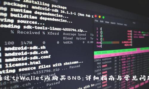 如何通过tpWallet内购买BNB:详细指南与常见问题解答