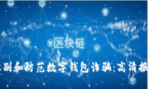 如何识别和防范数字钱包诈骗:高清报告解析