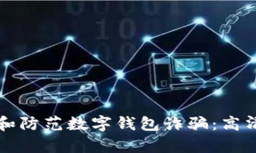 如何识别和防范数字钱包诈骗:高清报告解析