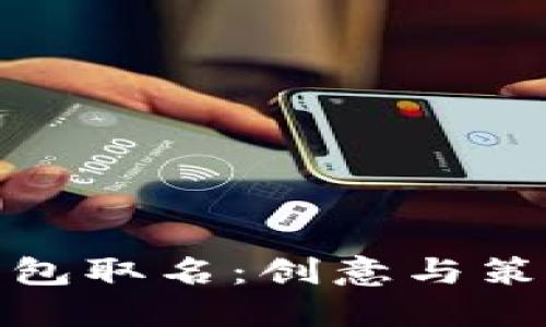 如何为数字钱包取名:创意与策略的完美结合