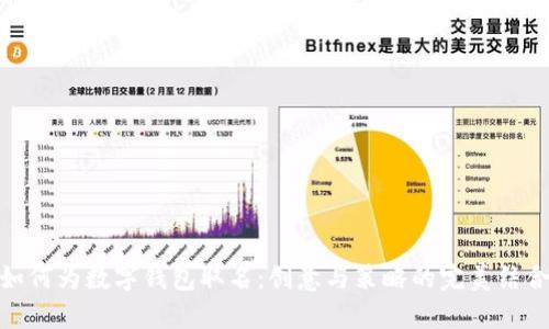 如何为数字钱包取名:创意与策略的完美结合