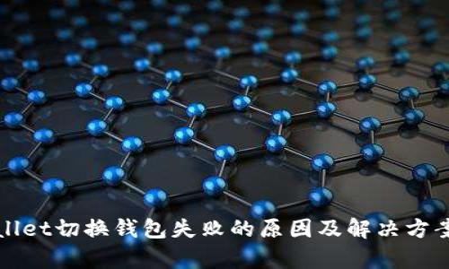 tpWallet切换钱包失败的原因及解决方案详解
