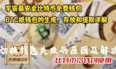 tpWallet切换钱包失败的原因及解决方案详解